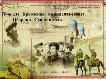 Презентация Крымская война 1853-1856гг. 8 класс