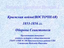Методическая разработка Крымская война 1853-1856