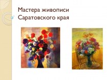 Мастера живописи Саратова