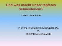 Электронно-диагностический тест в игровой форме для 3 класс Und was macht unser tapferes Schneiderlein?