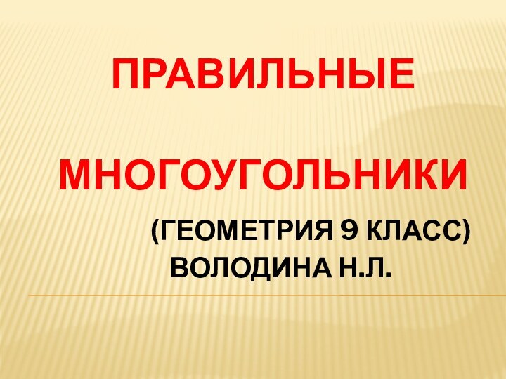 Презентация геометрия 9 класс правильные многоугольники