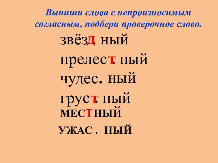 Чувствую проверочное слово непроизносимая согласная