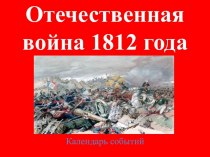 Отечественная война 1812 года ( календарь событий)
