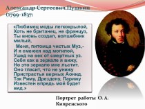Презентация к уроку литературы, 9 класс, тема А.С. Пушкин.