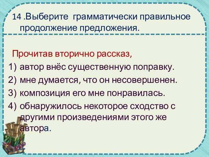 Выберите грамматически правильное продолжение предложения обдумав план сочинения