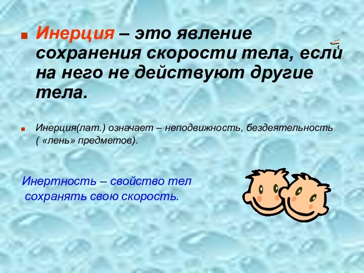 Явление инерции кто открыл. Инерция. Инертность это физическое явление. Сила инерции.