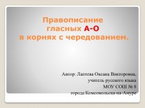 Чередование гласных О-А в корнях (урок русского языка в 5 классе)