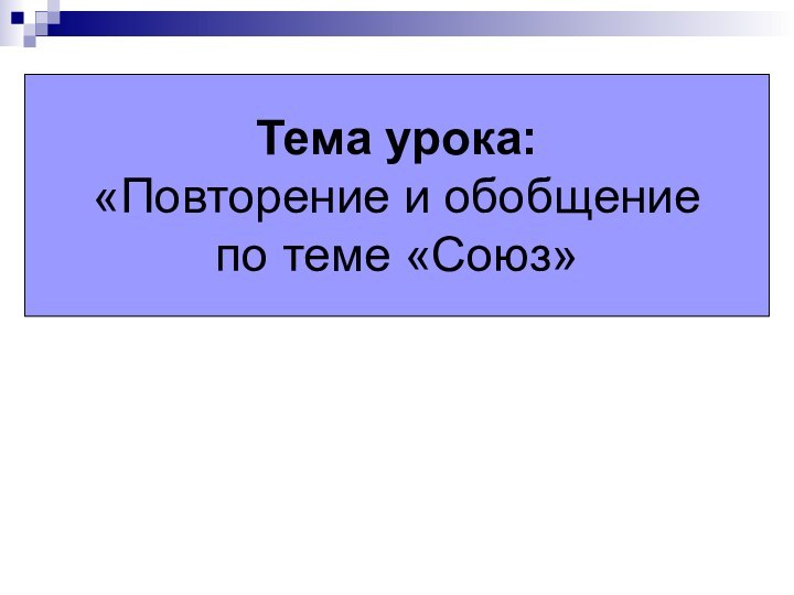 Презентация 7 класс обобщение по теме союз 7 класс