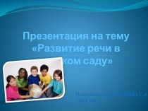 Активизация мыслительной деятельности в процессе развития речи детей (из опыта  работы)