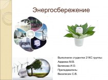 Презентация Энергосбережение
