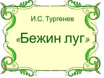 И.С. Тургенев  Бежин луг