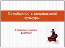 Презентация к уроку Страстные ритмы фламенко