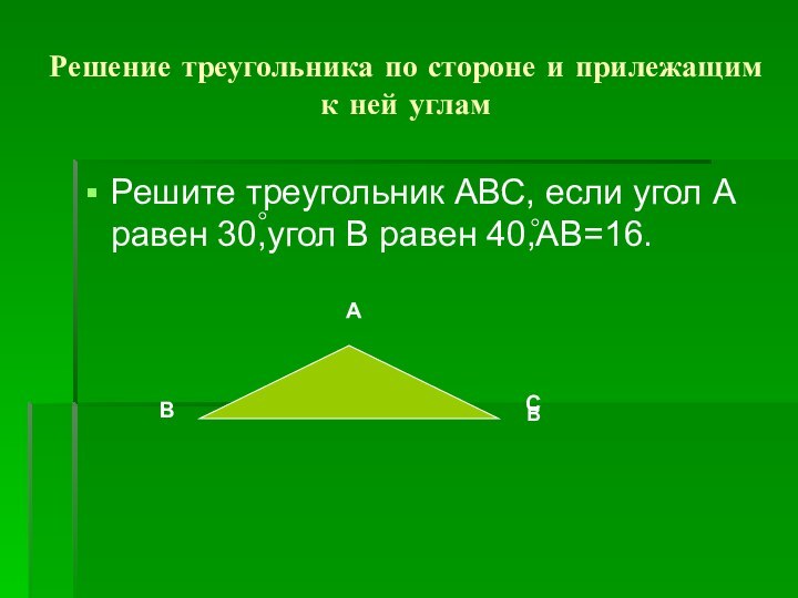 Решение треугольников презентация