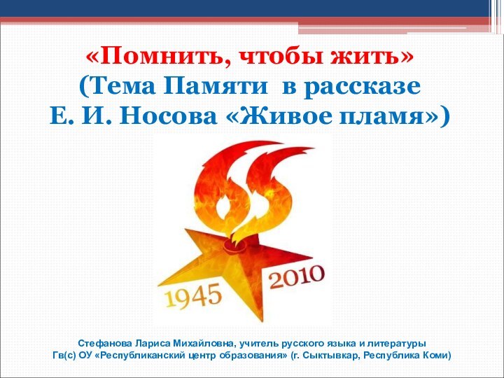 Живое пламя 5 вопросов. Живое пламя Носов рисунок. Е И Носов живое пламя конспект по литературе за 5 класс.