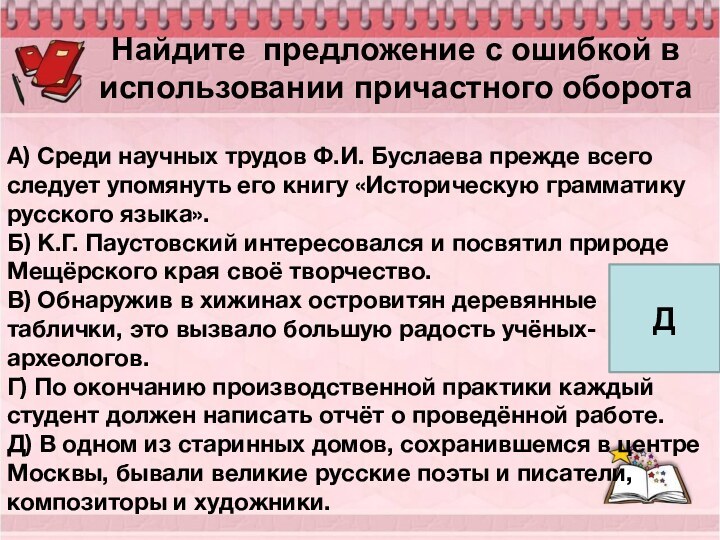 Ошибки в использовании причастных оборотов