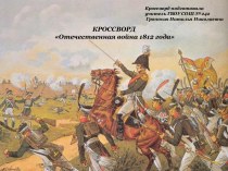 Кроссворд Война 1812года  Окружающий мир 4 класс  УМК Гармония