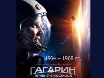 Человек-эпоха. Ю.А.Гагарин
