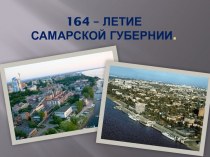 Презентация  164- летие Самарской губернии