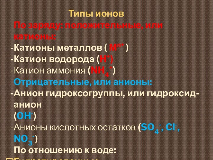 Заряды ионов положителен или отрицателен. Катион и анион отрицательный заряд. Катионы положительно заряженные ионы.