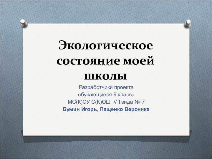 Экологический паспорт школы проект