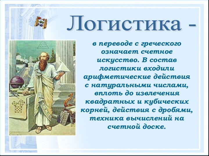 Перевод с греческого. В переводе с греческого означает. Перевод на греческий. Пифагор и его школа. Термин «история» в переводе с древнегреческого означает:.