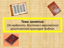 От мудрости  Востока к европейской христианской культуре: Библия.