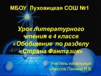 Обобщающий урок по разделу страна фантазия 4 класс школа россии презентация