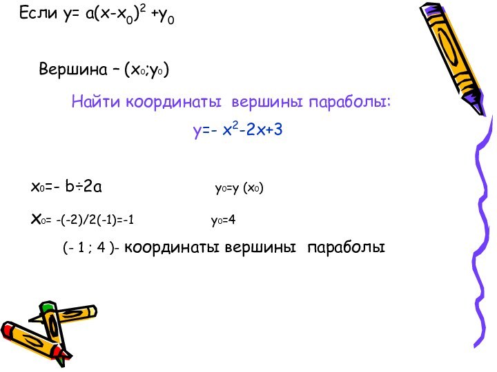 Построить график функции y x2 x 2 используя схему а вычислить координаты вершины параболы