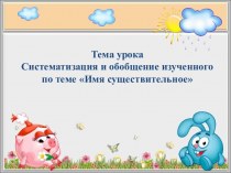 Открытый урок по русскому языку в 5 классе Обобщение и систематизация по теме имя существительное