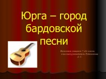 Презентация Юрга - город бардовской песни