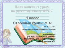 Сценарий урока по русскому языку для 1 класса Строчные буквы л, м