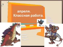 презентация к уроку русского языка в 1 классе