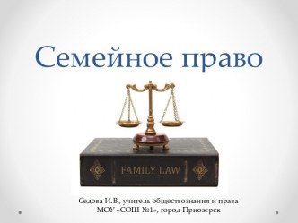 Презентация Семейное право