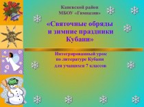 Интегрированный урок по литературе по теме:  Святочные обряды и зимние праздники Кубани