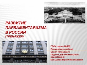 Тренажер Развитие парламентаризма в России