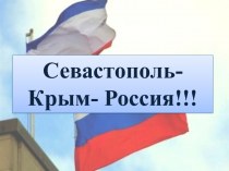 Презентация к классному часу  Севастополь - Крым - Россия!