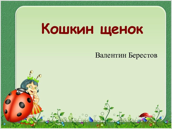 Презентация к уроку литературного чтения В. Берестов Кошкин щенок