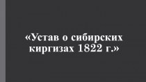 Территориально-административное управление в Казахстане. (Реформы 1822-1824 гг.)