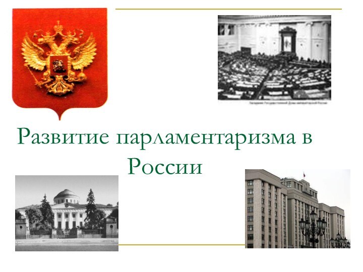 развитие парламентаризма в России