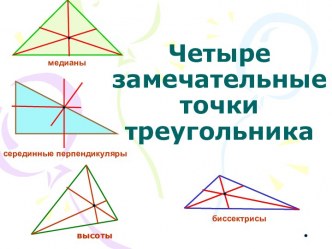 Презентация к уроку Четыре замечательные треугольники