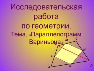 Презентация Теорема Вариньона