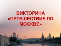 Интерактивная викторина Москва
