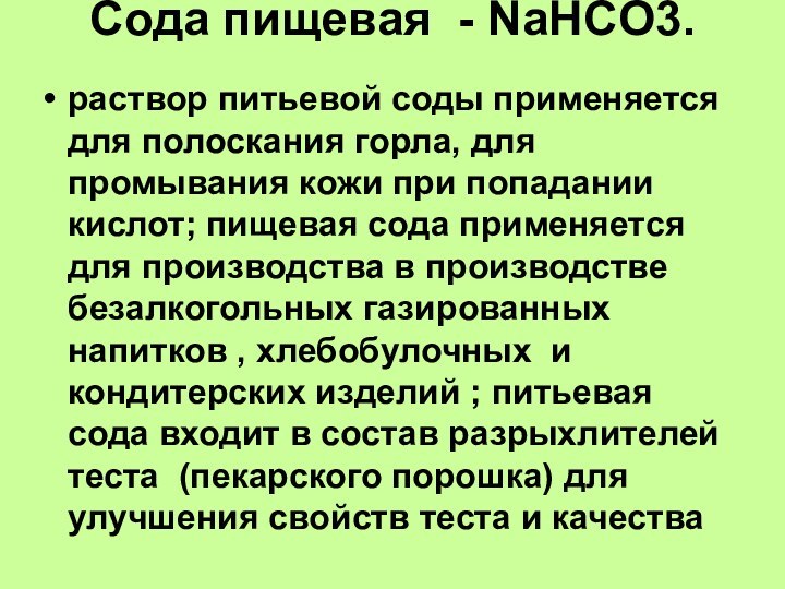 Сода nahco3. Содовый раствор для промывания влагалища. Раствор соды для промывания горла. Медицинские сода nahco3 раствора. Пищевая сода при аллергии.