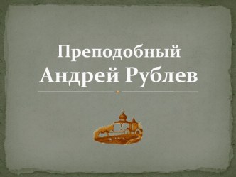 Презентация: Андрей Рублев
