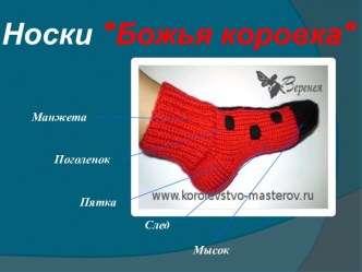 Презентация к уроку Вязание носков Божья коровка.