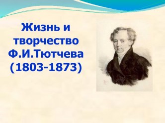 Жизнь и творчество  Ф.И.Тютчева