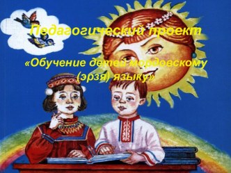 Педагогический проект Обучение детей мордовскому(эрзя) языку