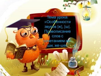 Урок русского языка в 1 классе ТЕМА: СЛОВА С СОЧЕТАНИЯМИ ЖИ–ШИ, ЖЕ–ШЕ.