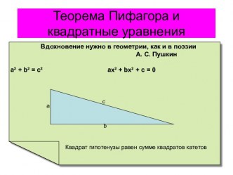 8 класс. Алгебра и геометрия. Презентация к уроку: Теорема Пифагора и квадратные уравнения